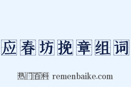 应春坊挽章组词是什么意思的图片